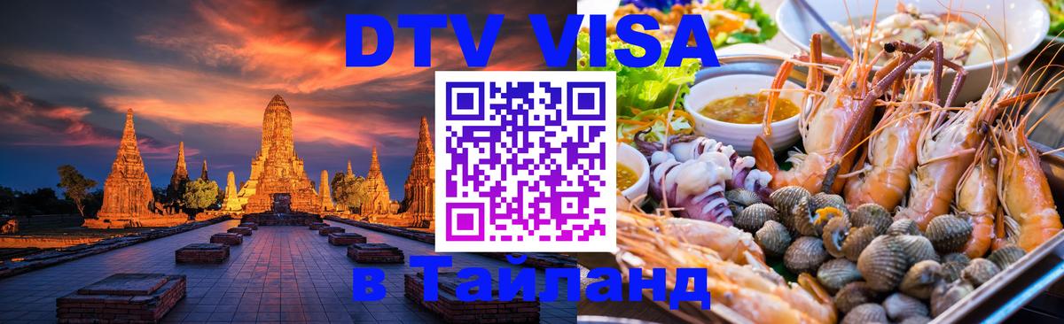 ДТВ VISA Тайланд для фрилансеров 